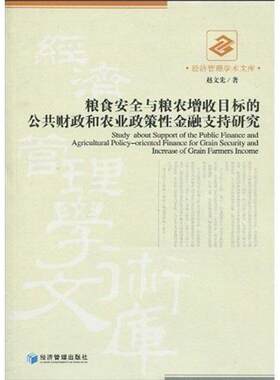 粮食与粮农增收目标的公共财政和农业政策金融支持目标赵文先 粮食问题研究中国经济书籍
