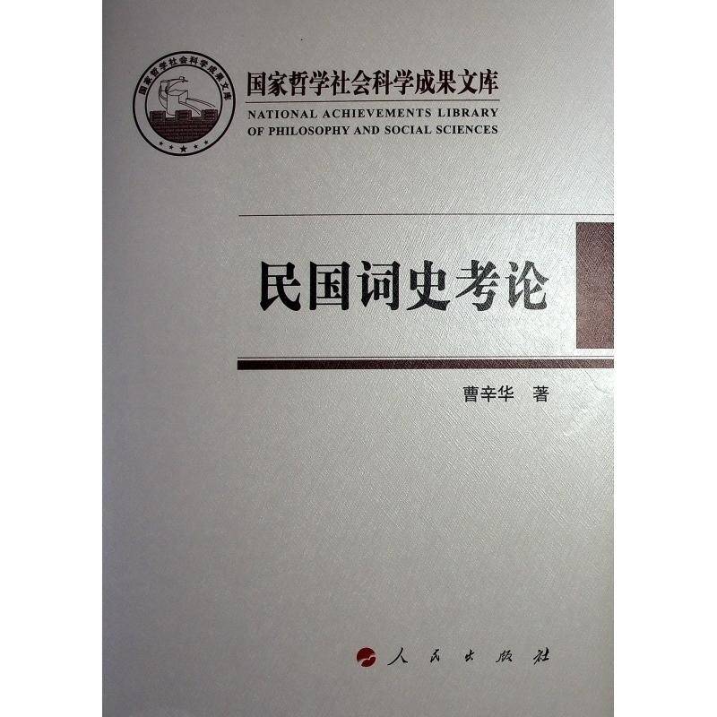 民国词史考论9787010174266 曹辛华人民出版社文学 书籍