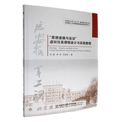 正版包邮 思想道德与法治 虚拟仿真课程设计与实践教程 吴倩 季雨 石谷岩 著 北京理工大学出版社 9787576333367