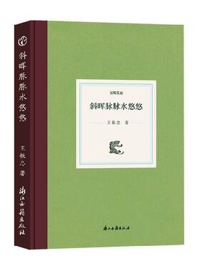 斜晖脉脉水悠悠(精)/日知文丛  书 振忠 9787554017791 文学 书籍