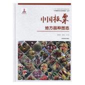 林业 农业 书籍 书曹尚银 中国板栗地方品种图志