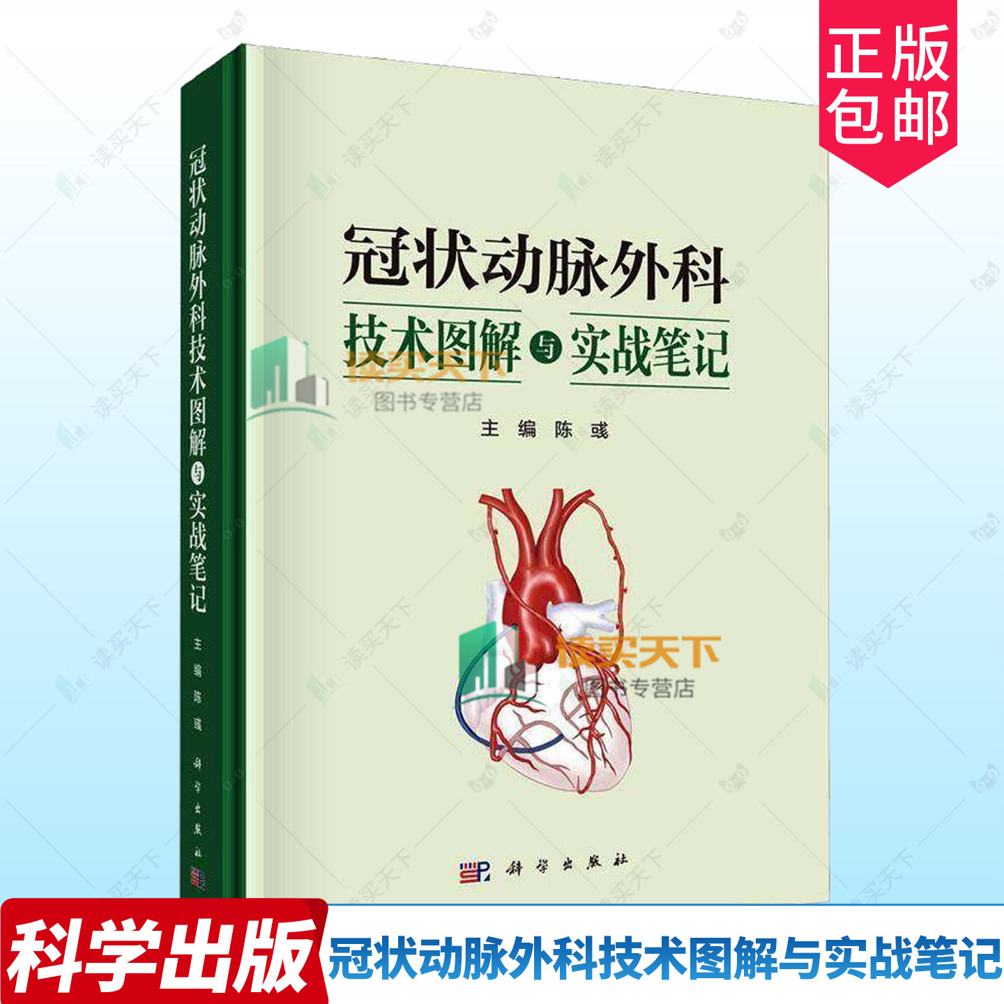 冠状动脉外科技术图解与实战笔记 陈彧 主编 冠脉靶血管的解剖与定位 血管移植物 冠脉缝合法 序贯桥技术9787030826473 科学出版