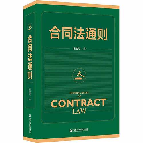 合同法通则9787522869124 崔文星社会科学文献出版社·法治分社图书 书籍