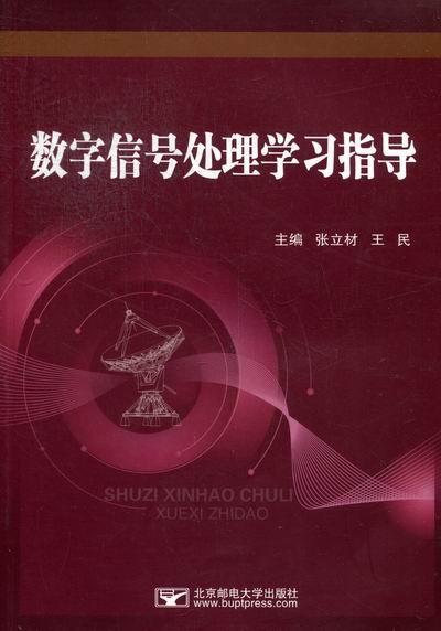 数字信号处理学习指导张立材青年数字信号处理高等学校教学参考资工业技术书籍