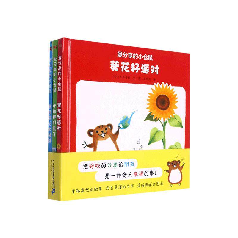 爱分享的小仓鼠（全3册）土井香弥文图  儿童读物书籍