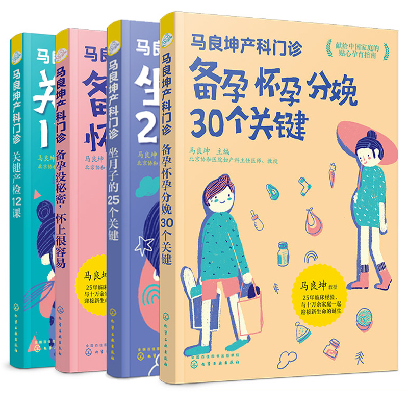 4册马良坤产科门诊 备孕没秘密备孕怀孕分娩30个关键产检12课坐月子的25个关键孕妇怀孕书籍新生儿婴幼儿护理育儿知识孕期书籍大全