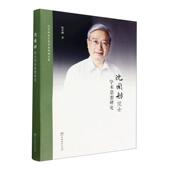 沈国舫院士学术思想研究杨金融 林业书籍 农业