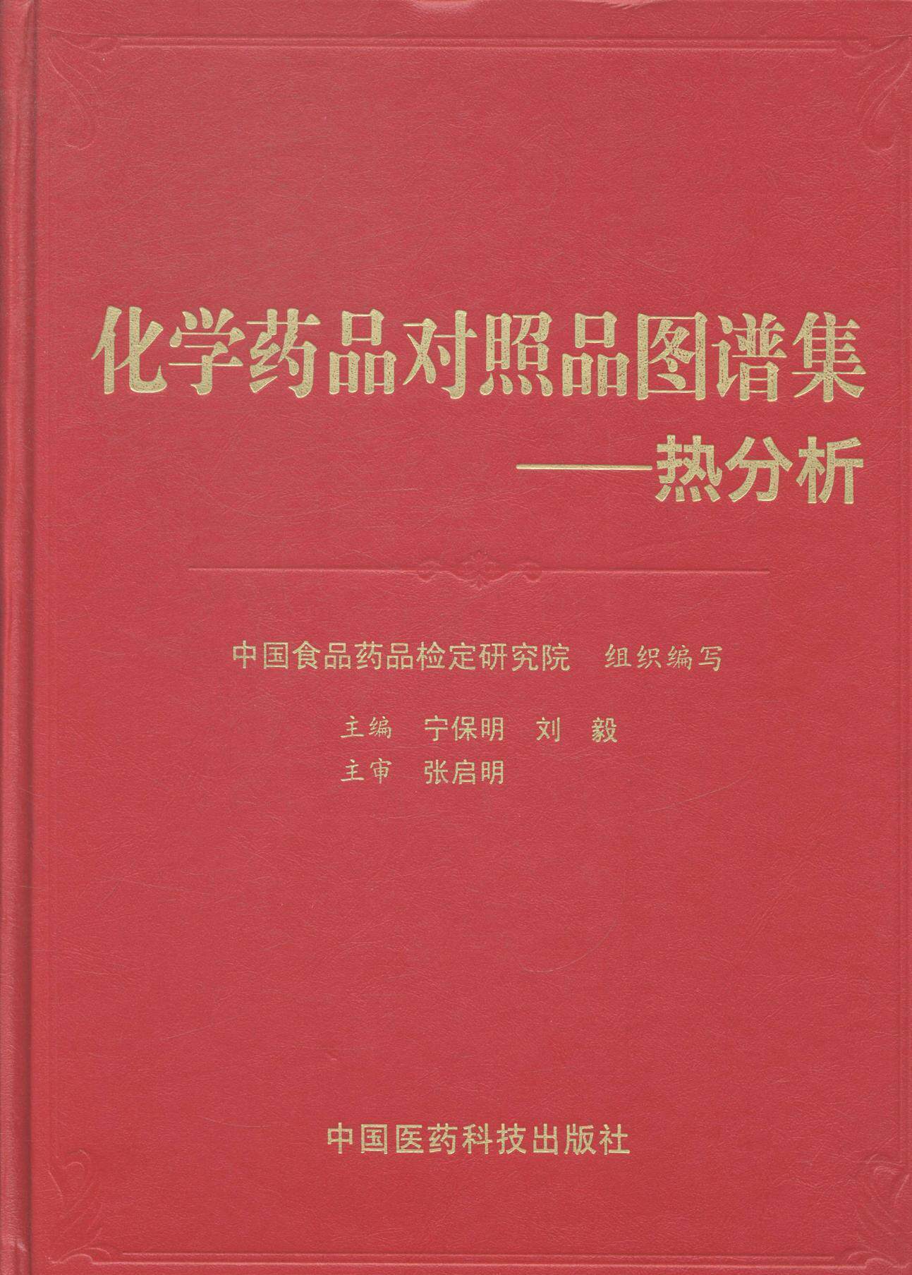 化学药品对照品图谱集:热分析宁保明 药品检定光谱图医药卫生书籍