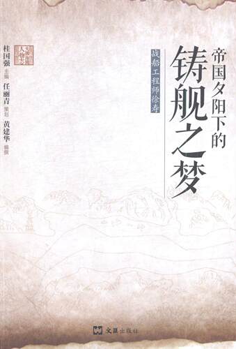 帝国夕阳下的铸舰之梦:战船工程师徐寿  书 黄建华 9787549613915 传记 书籍