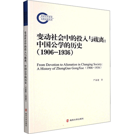 变动社会中的投入与疏离:中国公学的历史:1906-1936:a history of Zhongguo Gongxue:1906-1936严海建  社会科学书籍