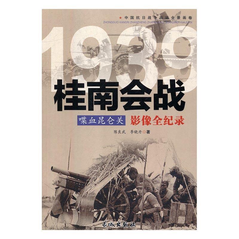 喋血昆仑关:桂南会战影像全纪录  书 陈良武 9787548302438 军事 书籍