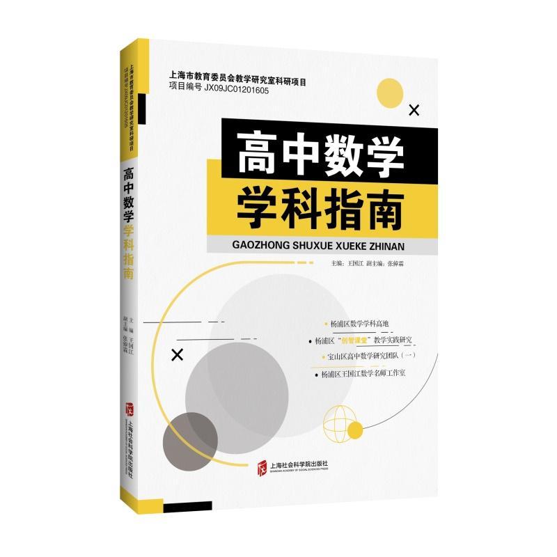 正版包邮高中数学学科指南王国江中小学教辅高中数学教师的一份参考资料上海社会科学院出版社书籍9787552020984