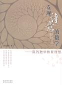 数学教育理想黄东坡 我 数学课教学研究中小学中小学教辅书籍 数学 发现诗意
