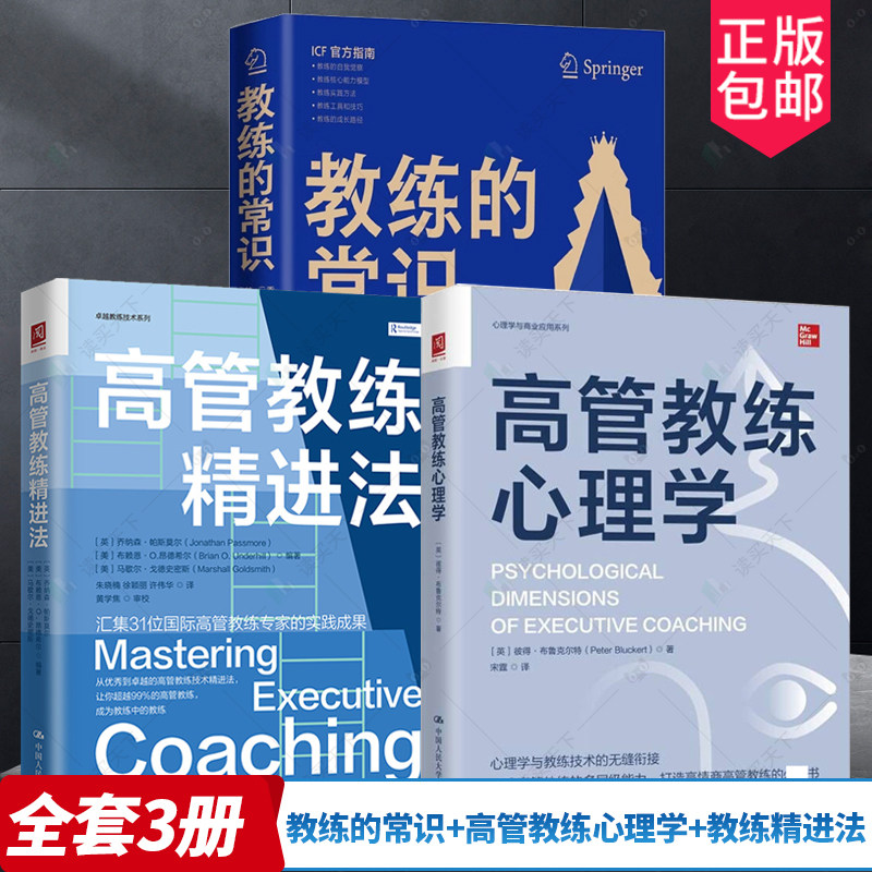 3册教练的常识高管教练心理学