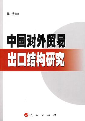 中国对外贸易出口结构研究  书 魏浩 9787010088815 经济 书籍