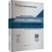 水利水电工程管理与实务案例分析专项突破全国二级建造师执业资格考试专项 工业技术书籍