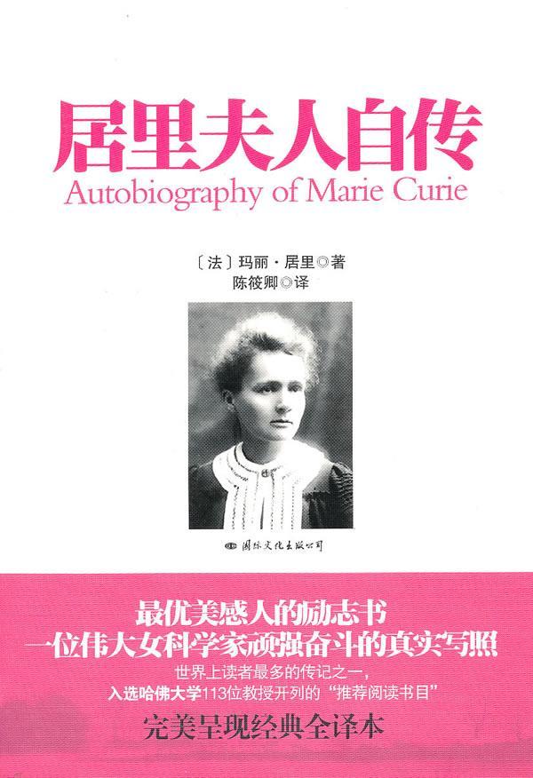 居里夫人自传玛丽居里 居里夫人传记书籍