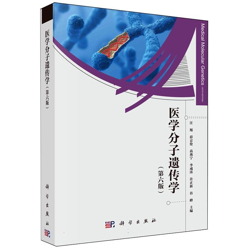正版包邮 医学分子遗传学 第六版6版 汪旭 科学出版社 9787030786913
