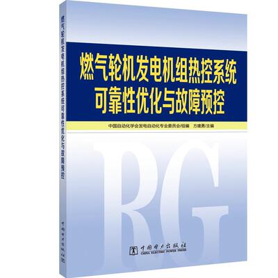 燃气轮机发电机组热控系统可靠性优化与故障预控  书 中国自动化学会发电自动化专业委 9787519829544 工业技术 书籍