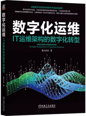 正版包邮 数字化运维 IT运维架构的数字化转型 嘉为科技 ITIL SRE DevOps DataOps AIOps 数字化转型 可观测性 机械工业出版社