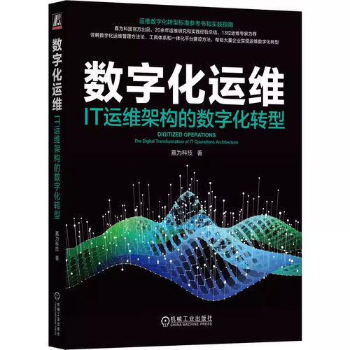 正版包邮 数字化运维 IT运维架构的数字化转型 嘉为科技 ITIL SRE DevOps DataOps AIOps 数字化转型 可观测性 机械工业出版社