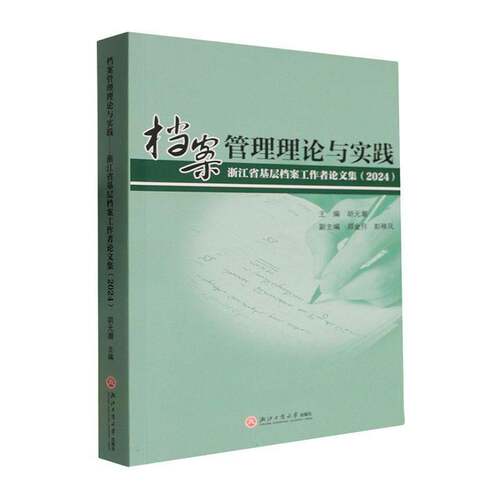 档案管理理论与实践:浙江省基层档案工作者论文集:20249787517861843 胡元潮浙江工商大学出版社图书 书籍