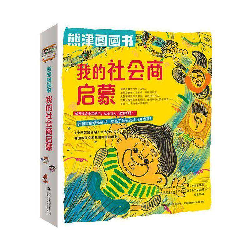正版包邮 熊津图画书 我的社会商启蒙 9787573171535 朴伦庆 吉林出版集团股份 图书 书籍