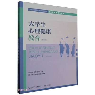 正版包邮 大学生心理健康教育 第四版 4版 崔艳 21世纪高等院校通识课规划教材 9787565447495 东北财经大学出版社