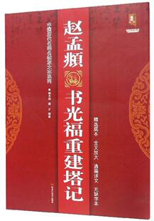 赵孟頫书光福重建塔记/中国历代名碑名帖放大本系列 书班志铭 艺术 书籍