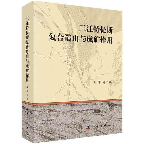 正版包邮 三江特提斯复合造山与成矿作用 邓军等 地质学书籍 9787030478252 科学出版社