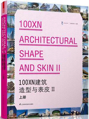 100XN建筑造型与表皮-II-(上册) 书 先锋空间 9787553710389 建筑 书籍