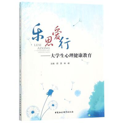 乐思爱行：大学生心理健康教育郑赟 大学生心理健康健康教育高等学校文化书籍