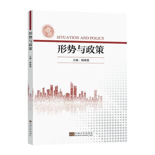 形势与政策杨晓慧 社会科学书籍