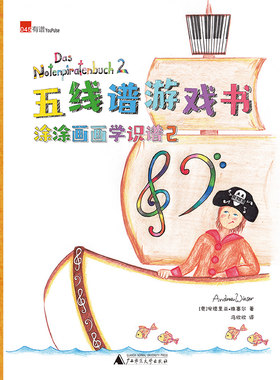 正版 涂涂画画学识谱2/五线谱游戏书  安德里亚·维塞尔 历史学家 书籍 9787559821652