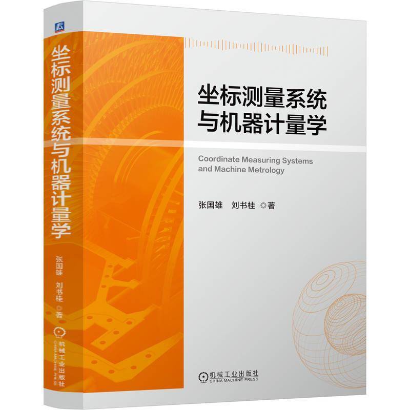 坐标测量系统与机器计量学 张国雄 坐标测量系统原理与关键技术 机械工程 高坐标测量系统精度与性能 测量与运动机械开发技术书籍