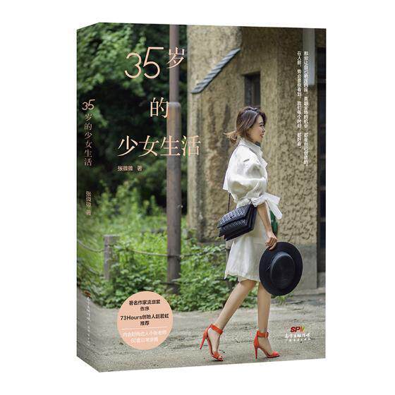 35岁的少女生活张微微 心理女读物励志与成功书籍