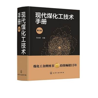 现代煤化工技术手册 第三版  书 贺永德 9787122347206 工业技术 书籍