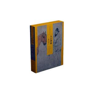 万古神骏(鞍马牧牛共4册)(精)/中国绘画名品  书 者_上海书画出版社立责_黄 9787547923528 艺术 书籍