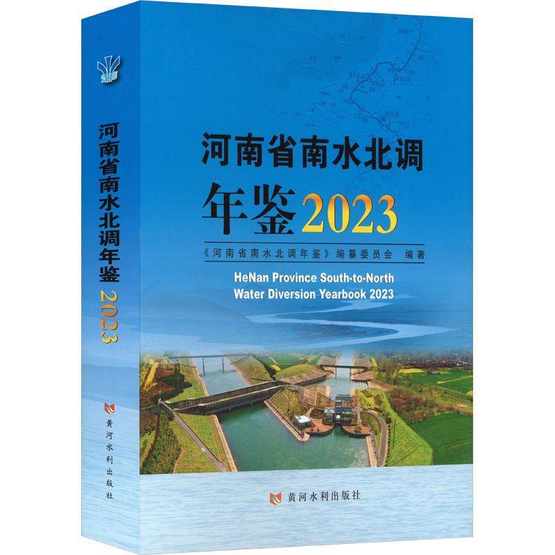 河南省南水北调年鉴(2023)9787550940871 《河南省南水北调年鉴》纂委员会黄河水利出版社工业技术 书籍