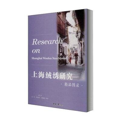 上海绒绣研究：精品图录  书 柯玲 9787566917843 艺术 书籍
