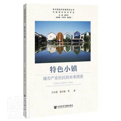 小镇:城市产业社区的未来图景:a vision of urban industry community in the futu白小虎普通大众小城镇城市建设研究中国建筑书籍