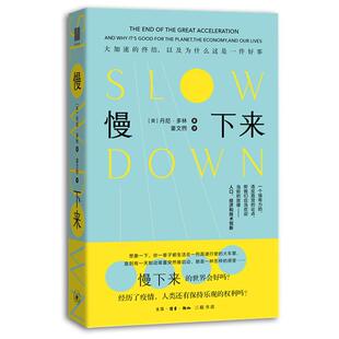 慢下来：大加速的终结，以及为什么这是一件好事丹妮·多林  社会科学书籍