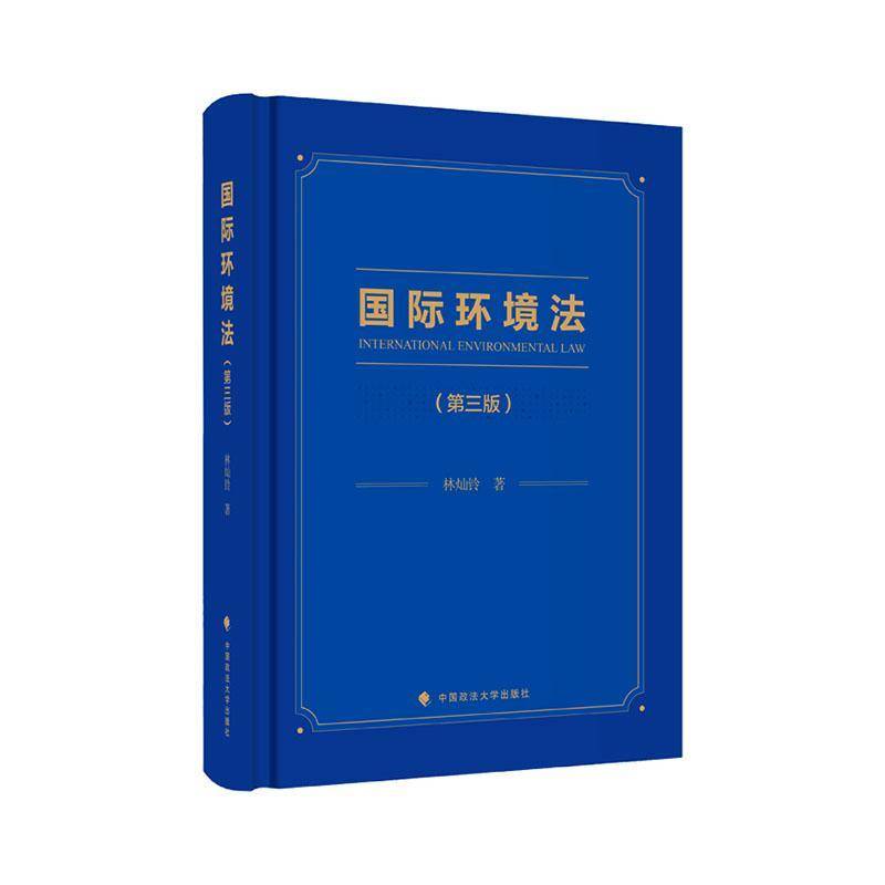 环境法.3版9787576419726 林灿铃中国政法大学出版社法律 书籍