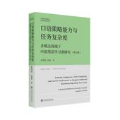 书籍 社图书 张伟伟上海交通大学出版 9787313332578 English study 多模态视域下中国英语学 口语策略能力与任务复杂度