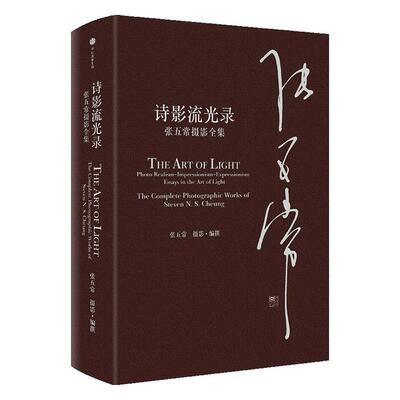 诗影流光录：张五常摄影全集：the complete photographic works of Steven N. S. Cheung张五常  艺术书籍