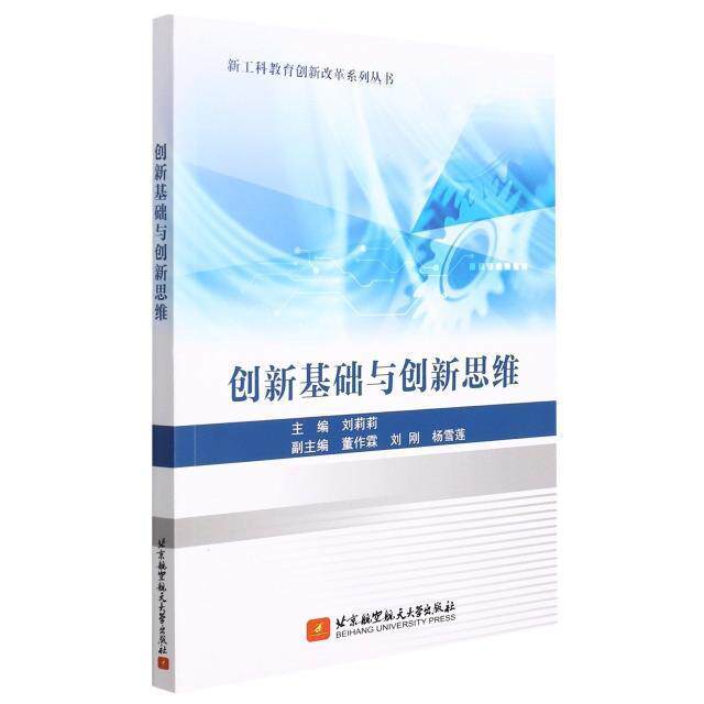 正版 创新基础与创新思维 新工科教育创新改革系列丛书 刘莉莉 社会科学书籍 北京航空航天大学出版社9787512436145