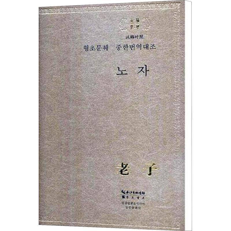 老子（汉韩对照）9787540352783 老子崇文书局外语朝鲜语汉语对照读物书籍