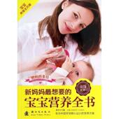 新妈妈想要 婴幼儿儿童营养育儿与家教书籍 宝宝营养全书曲东