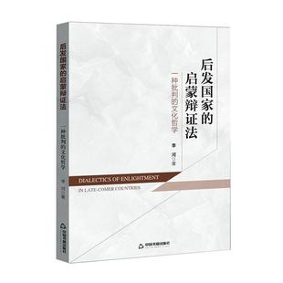后发国家的启蒙辩证法:一种批判的文化哲学李河 文化书籍