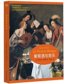 葡萄酒与音乐  书 希乐薇·何布勒　 9787506080101 烹饪、美食 书籍